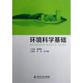 环境科学基础