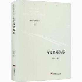 古文名篇类鉴刘建龙中央编译出版社