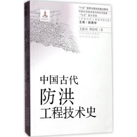 中国古代防洪工程技术史