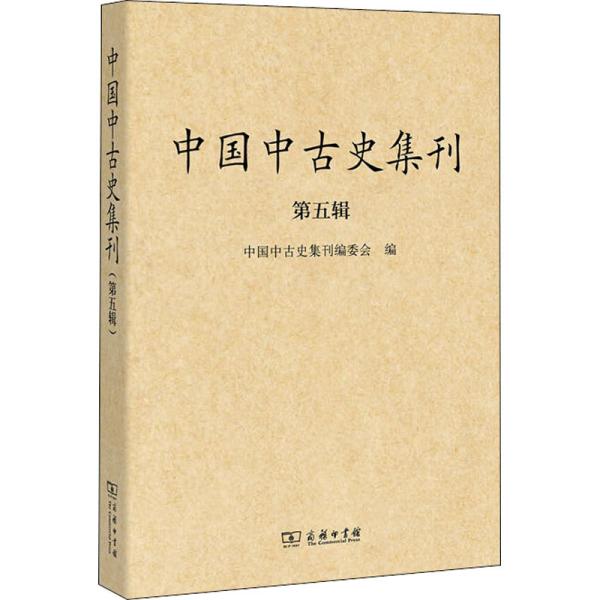 中国中古史集刊（第五辑） 