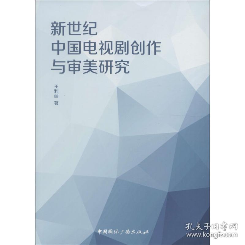 新世纪中国电视剧创作与审美研究王利丽中国国际广播出版社