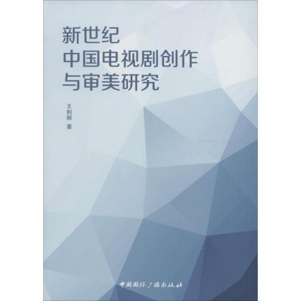 新世纪中国电视剧创作与审美研究王利丽中国国际广播出版社