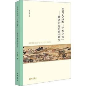 走向大众的“计然之术”——明清时期的商书研究