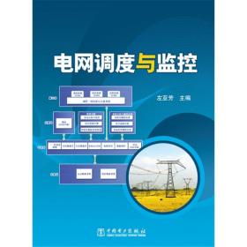 电 调度与 控左亚芳中国电力出版社