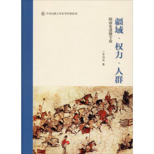 疆域·权力·人群 隋唐史诸题专论李鸿宾人民出版社