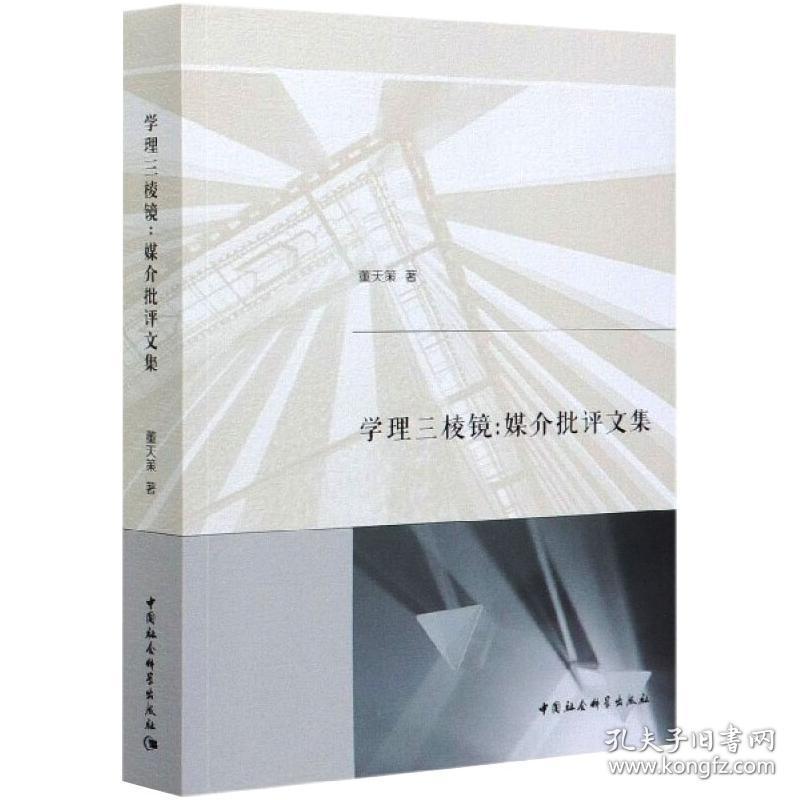 学理三棱镜:媒介批评文集董天策中国社会科学出版社