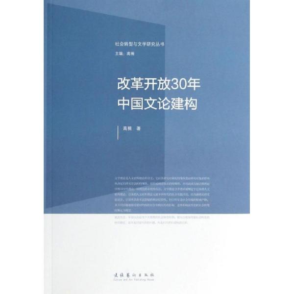 社会转型与文学研究丛书：改革开放30年中国文论建构