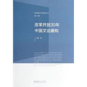 社会转型与文学研究丛书：改革开放30年中国文论建构