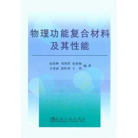 物理功能复合材料及其性能\赵浩峰