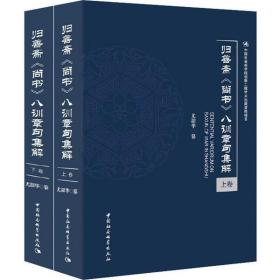 归善斋《尚书》八训章句集解-（（全二册））