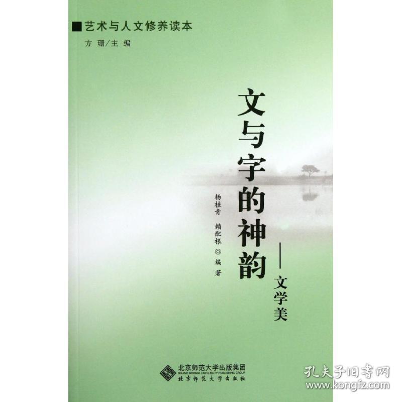 文与字的神韵:文学美/艺术与人文修养读本杨桂青北京师范大学出版社