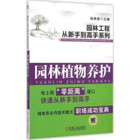 园林工程从新手到高手系列：园林植物养护