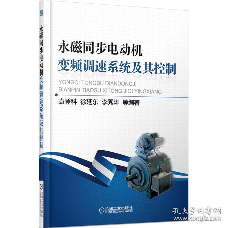 永磁同步电动机变频调速系统及其控制袁登科机械工业出版社