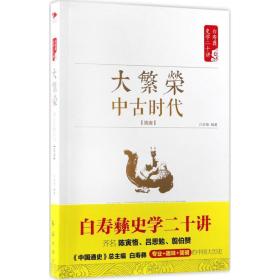 白寿彝史学二十讲：大繁荣·中古时代·隋唐