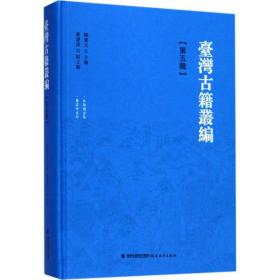 台.湾古籍丛编（D5辑北郭园全集啸云诗文钞）陈庆元福建教育出版社