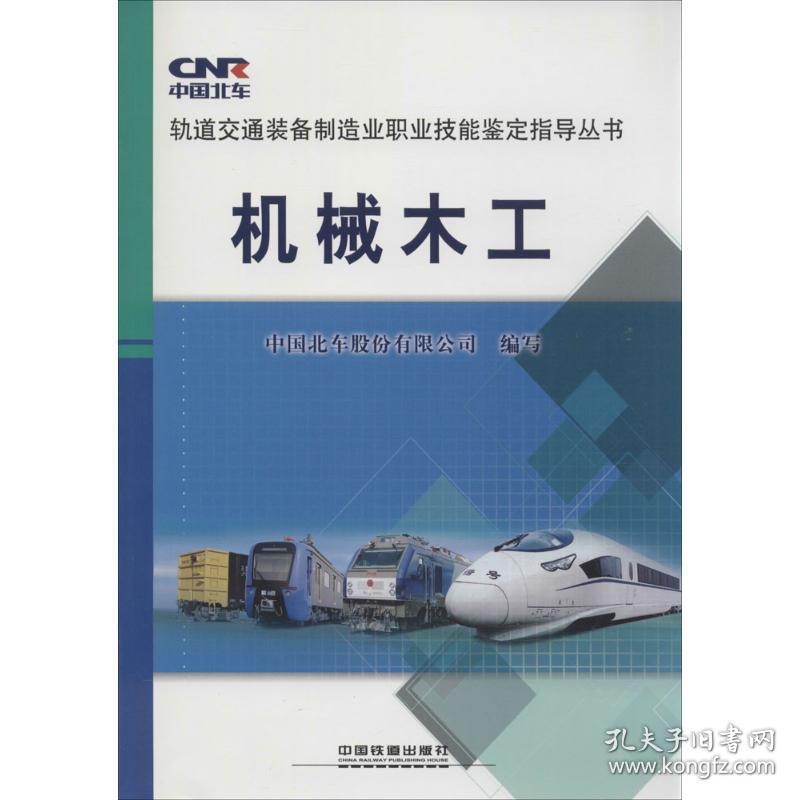 机械木工中国北车股份有限公司中国铁道出版社
