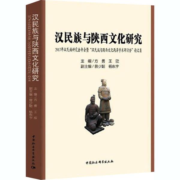 汉民族与陕西文化研究：2017年汉民族研究会年会暨“汉民族与陕西文化两岸学术研讨会”论文集