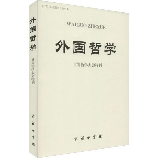 外国哲学(世界哲学大会特刊)