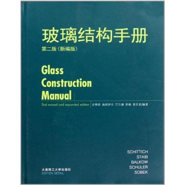玻璃结构手册(D二版)史蒂  连理工 学出版社
