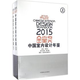 2015金堂奖中国室内设计年鉴(上下)(精)