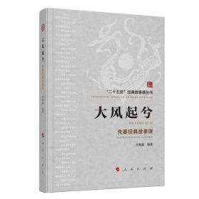 大风起兮——先秦经典故事课（“二十五史”经典故事课丛书）