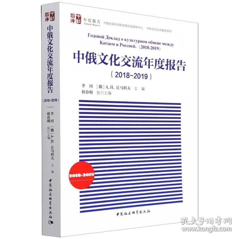 中俄文化交流年度报告（2018-2019）祖春明中国社会科学出版社