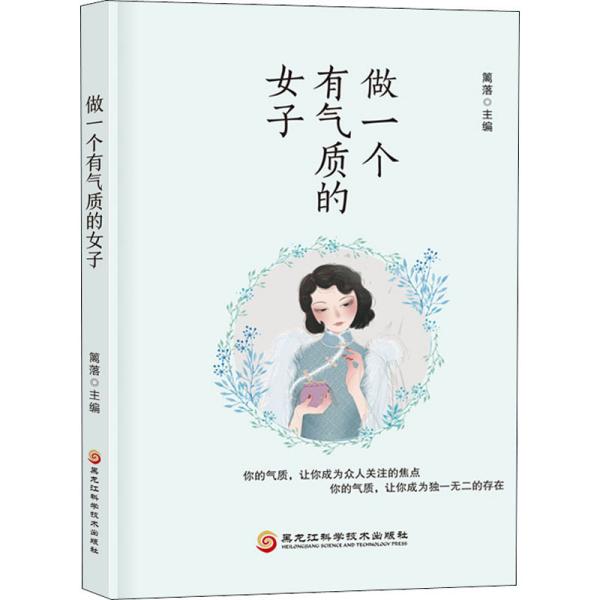 做一个有气质的女子篱落黑龙江科学技术出版社