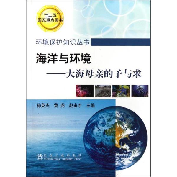 海洋与环境——大海母亲的予与求孙英杰冶金工业出版社