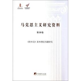 《资本论》基本理论问题研究（马克思主义研究资料·平装第10卷）