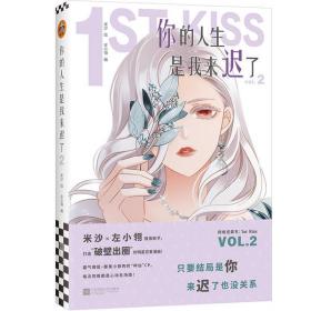 你的人生是我来迟了2（作者亲笔签名）（网络连载名：1st Kiss。霸气御姐×腹黑小狼狗的“神仙”CP，“破壁出圈”的娱乐圈姐弟恋漫画！）