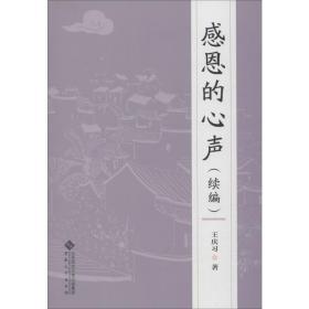 感恩的心声(续编)王庆习安徽大学出版社