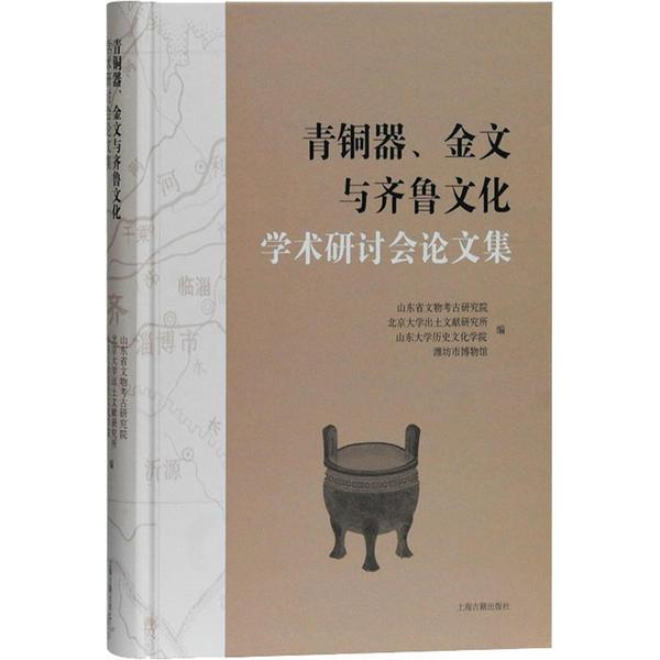 青铜器、金文与齐鲁文化学术研讨会论文集