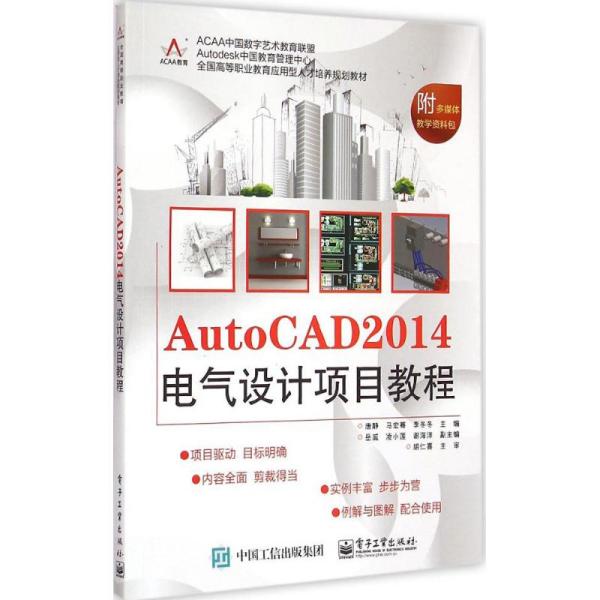 AutoCAD 2014电气设计项目教程/全国高等职业教育应用型人才培养规划教材