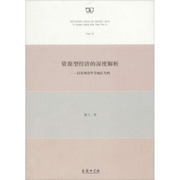 资源型经济的深度解析——以贵州省毕节地区为例