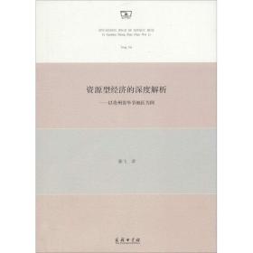 资源型经济的深度解析——以贵州省毕节地区为例