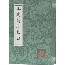 王建诗集校注(平装全二册)(中国古典文学丛书)