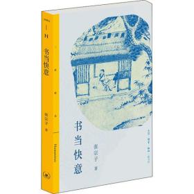 三联精选：书当快意  张宗子读《西游》，看《水浒》，说《红楼》