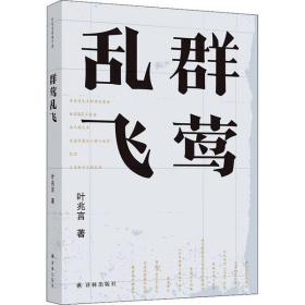 群莺乱飞/叶兆言经典作品（叶兆言文学回忆录，回忆文学世家与前辈作家的交往）