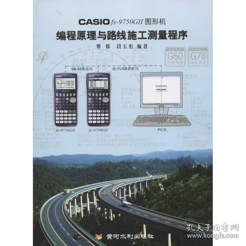 CASIO fx-9750G II图形机编程原理与路线施工测量程序覃辉黄河水利出版社