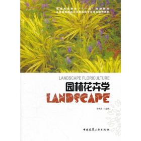 普通高等教育“十一五”规划教材·全国高校园林与风景园林专业规划推荐教材：园林花卉学