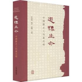 追怀生命 中国历  的墓志铭上海古籍出版社伊沛霞