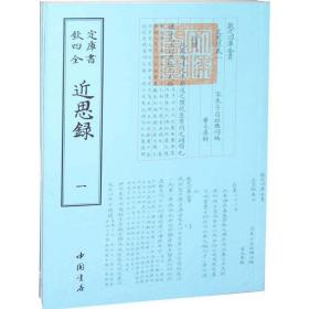 钦定四库全书近思录(全二册)