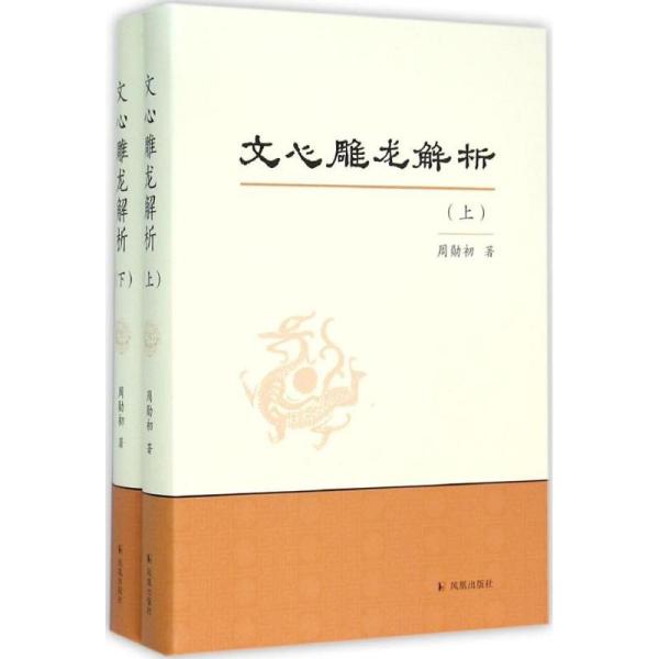 文心雕龙解析