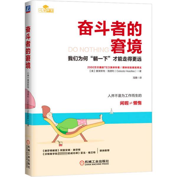 奋斗者的窘境 我们为何"躺一下"才能走得更远(美)塞莱斯特·海德利机械工业出版社