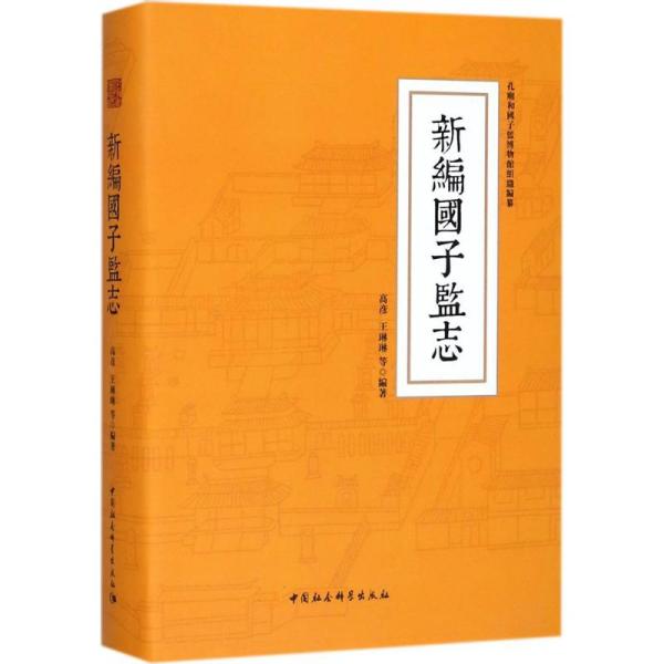 新编国子监志高彦中国社会科学出版社