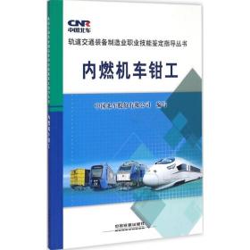 轨道交通装备制造业职业技能鉴定指导丛书：内燃机车钳工