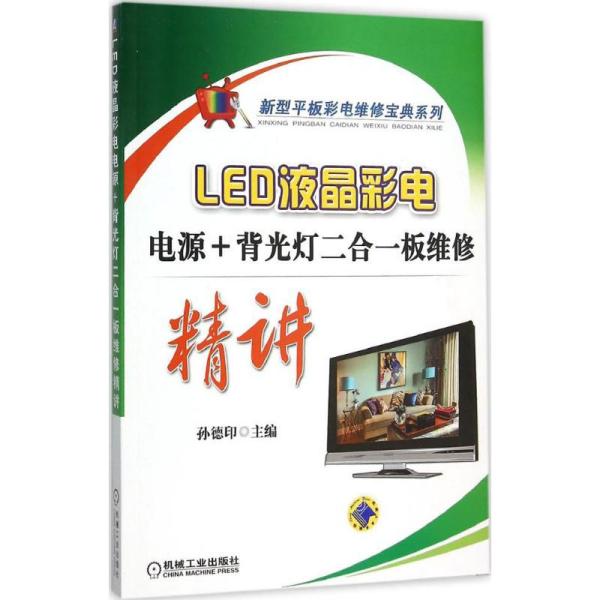 LED液晶彩电电源+背光灯二合一板维修精讲