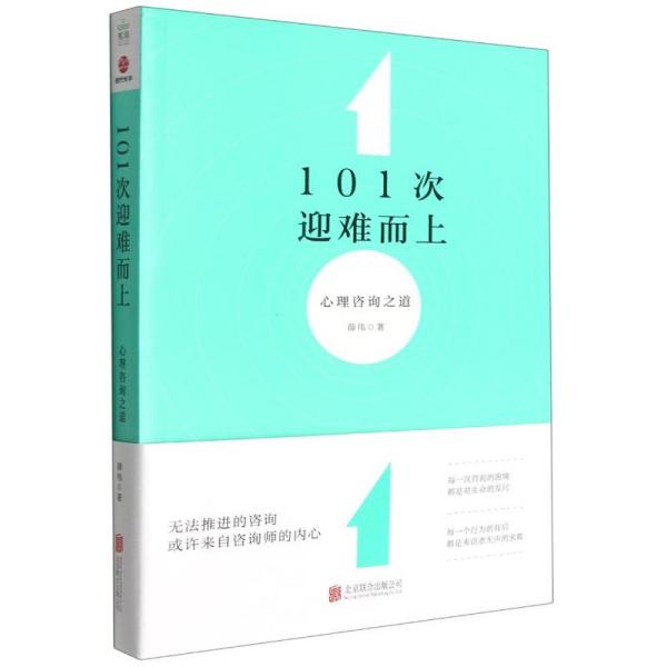 101次迎难而上：心理咨询之道