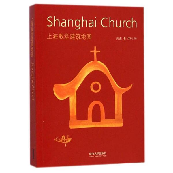 上海教堂建筑地图：Shanghai Church 中英文双语