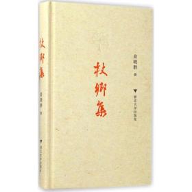 杖乡集俞晓群浙江大学出版社